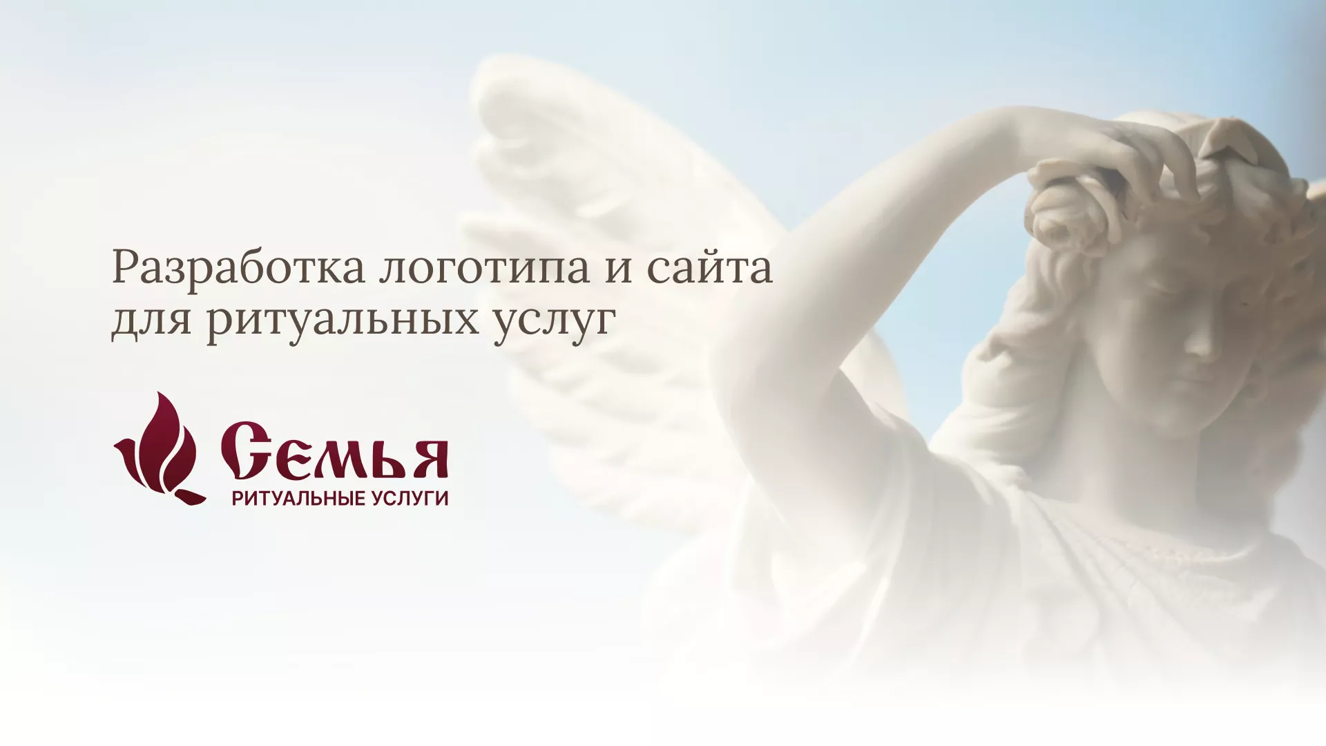 Разработка логотипа и сайта в Талице ритуальных услуг «Семья»