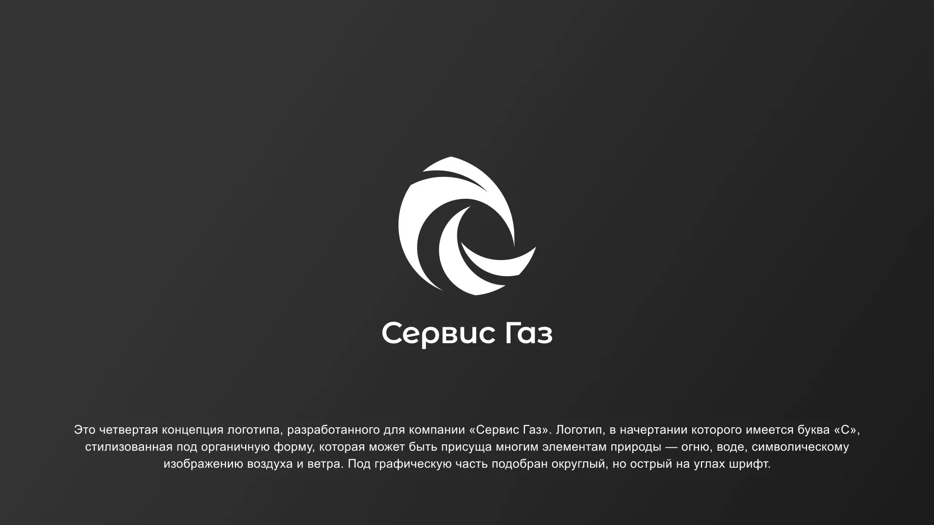 Создание логотипа газовой компании «Сервис Газ» в Талице