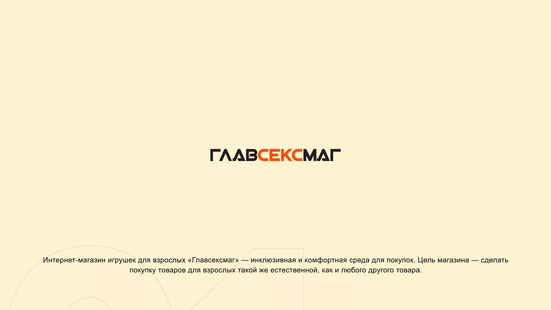 Создание интернет-магазина «Главсексмаг» в Талице