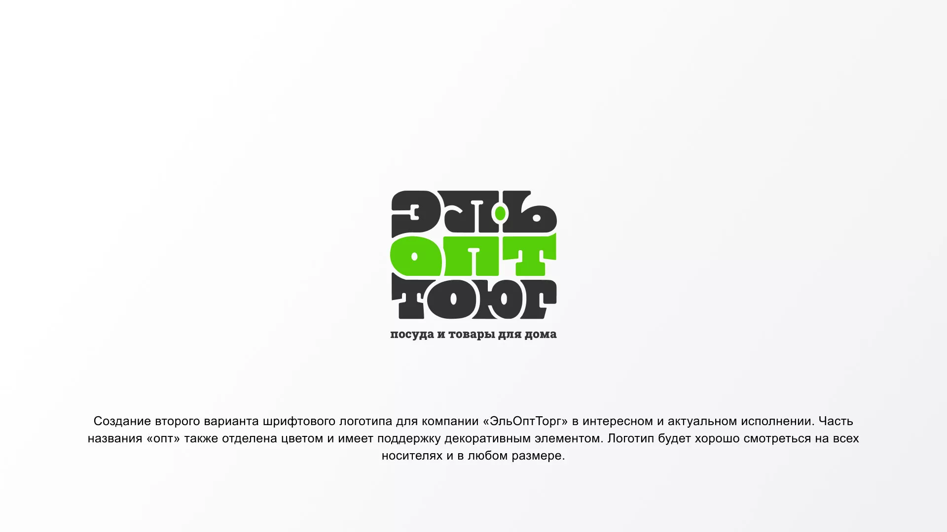 Создание логотипа компании «ЭльОптТорг» в Талице