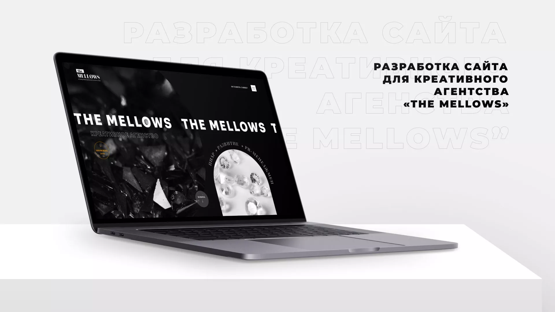 Разработка сайта креативного агентства «The Mellows» в Талице