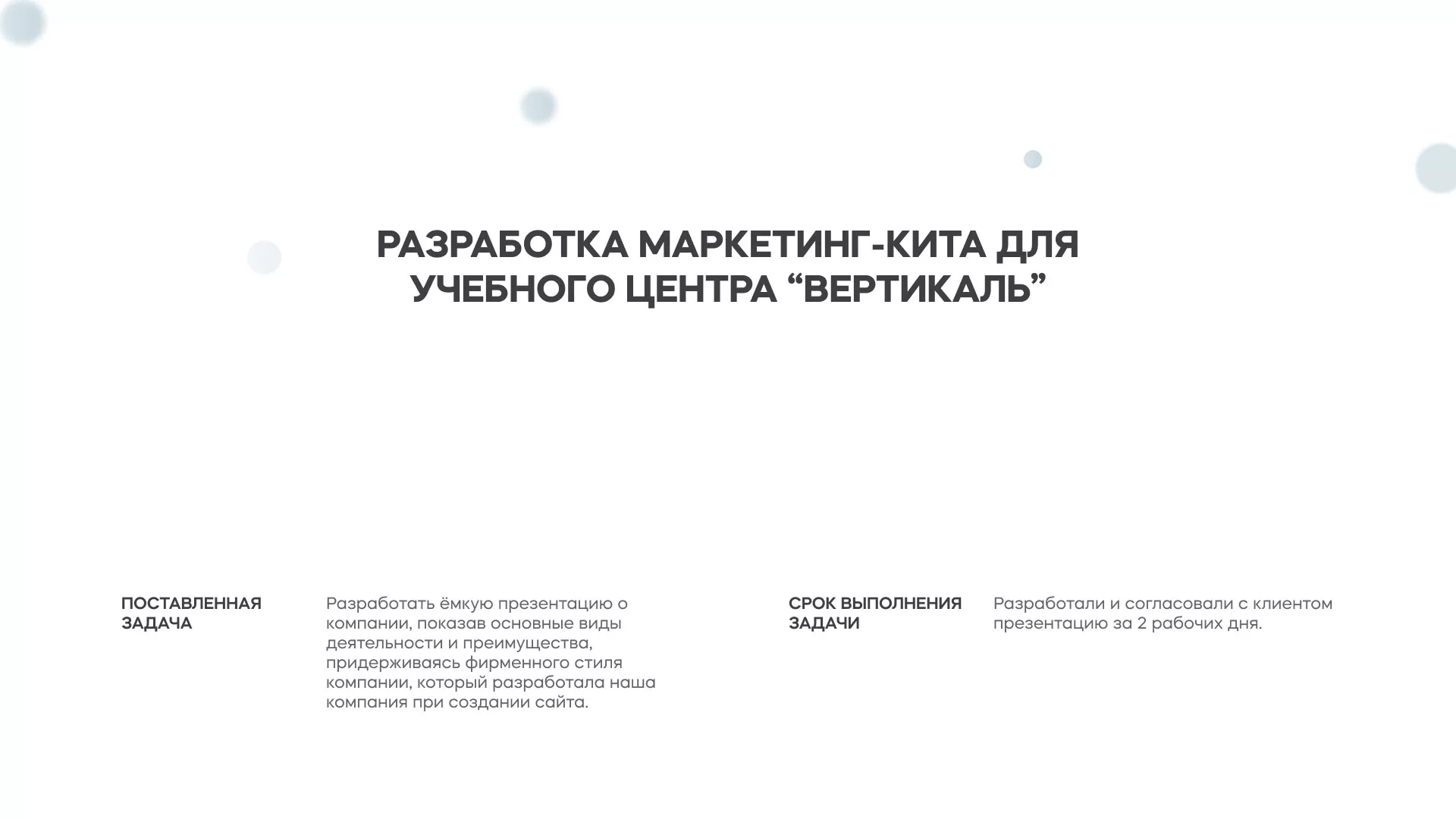 Разработка презентации для учебного центра «Вертикаль» в Талице