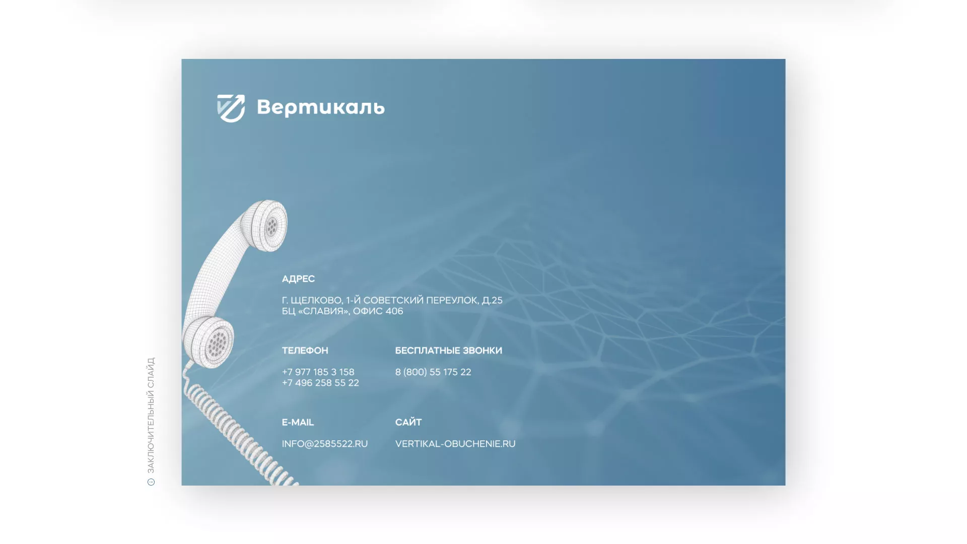 Разработка презентации для учебного центра «Вертикаль» в Талице