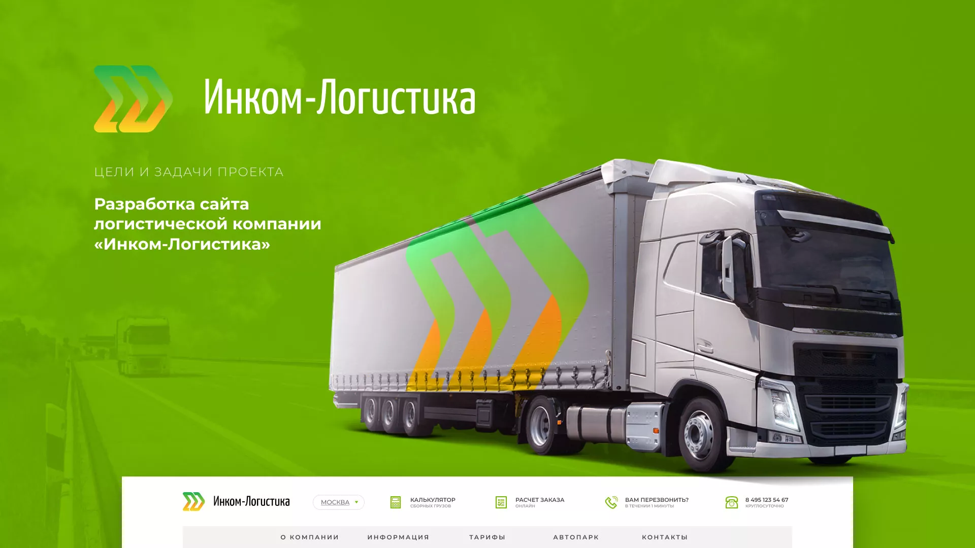Разработка логотипа и сайта компании «Инком-Логистика» в Талице
