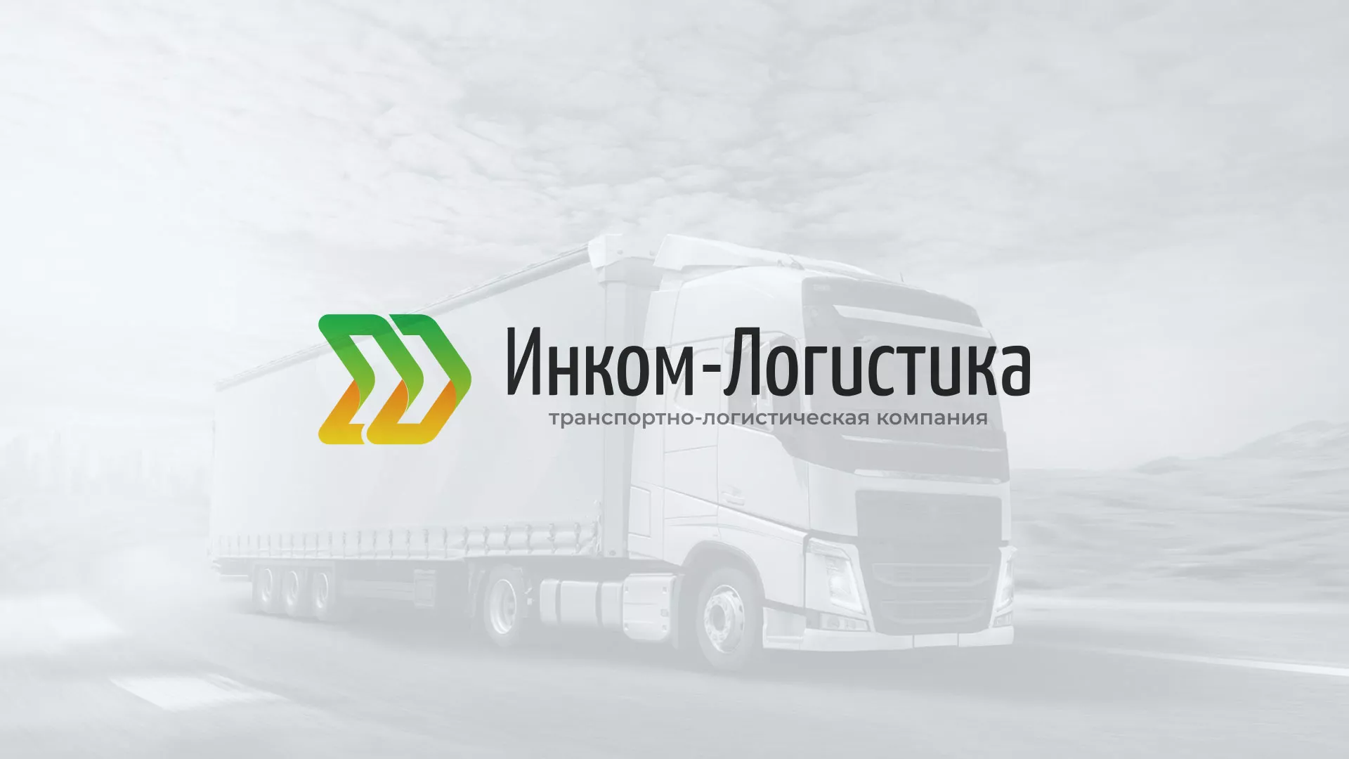 Разработка логотипа и сайта компании «Инком-Логистика» в Талице