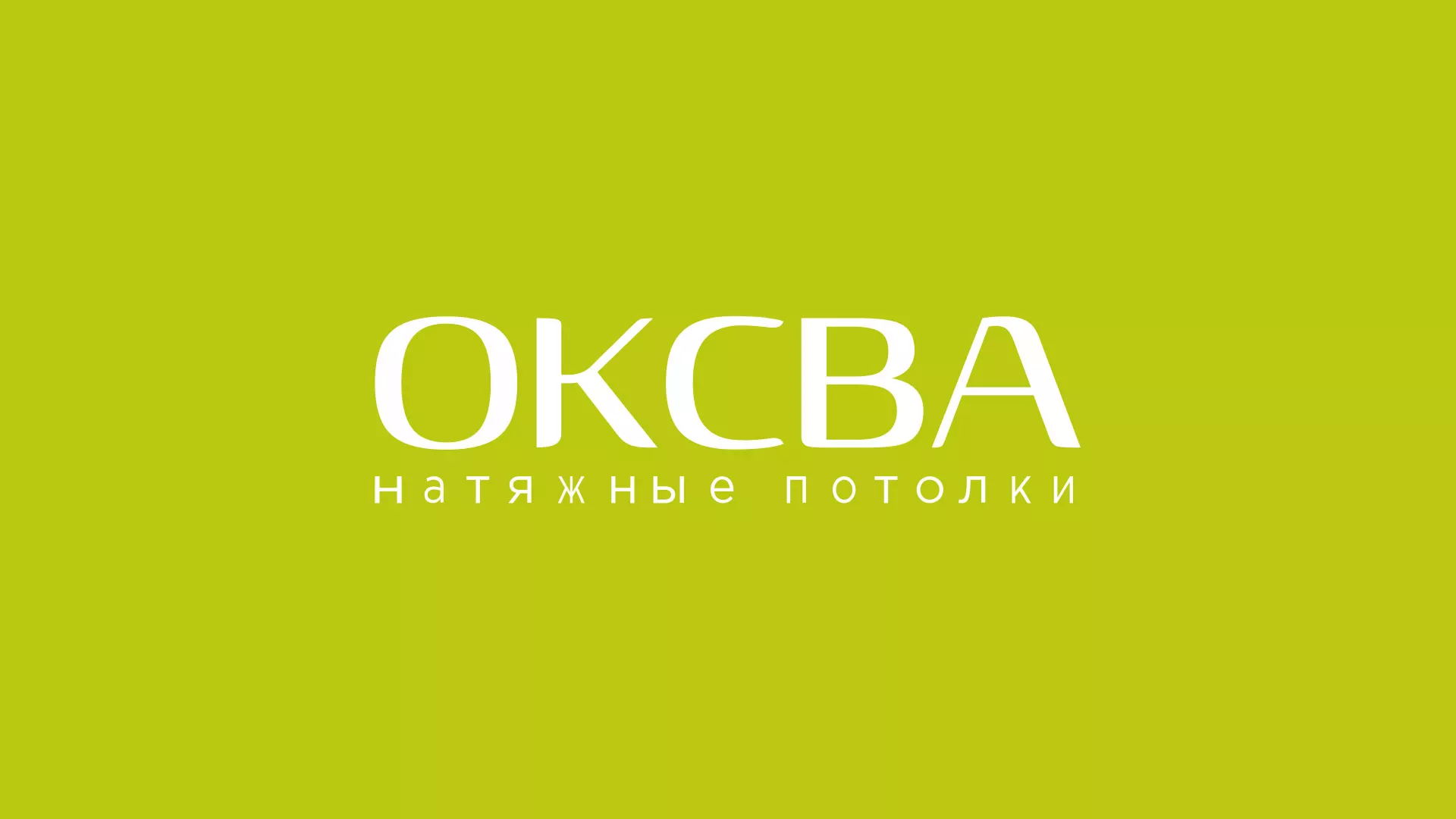 Создание сайта по продаже натяжных потолков для компании «ОКСВА» в Талице