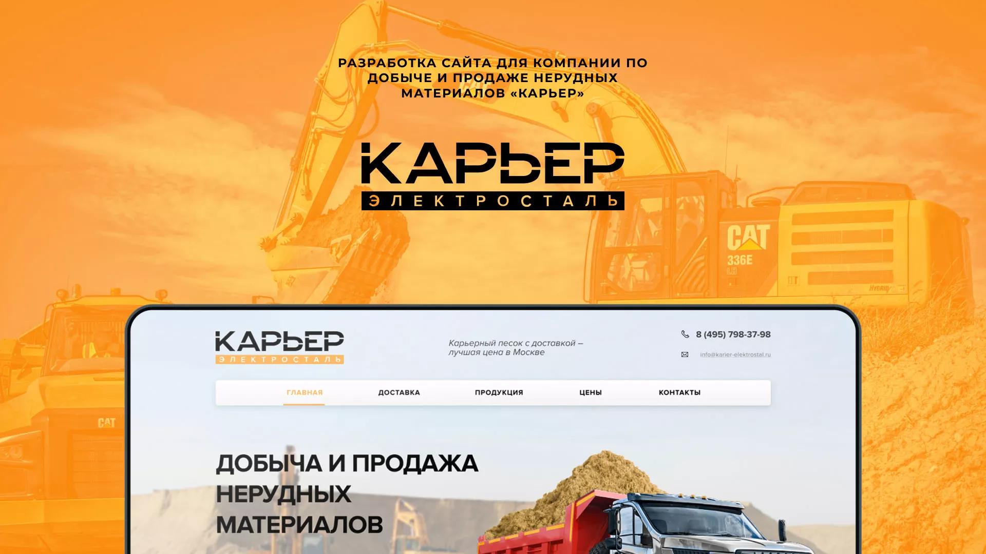Разработка сайта по продаже нерудных материалов «Карьер» в Талице