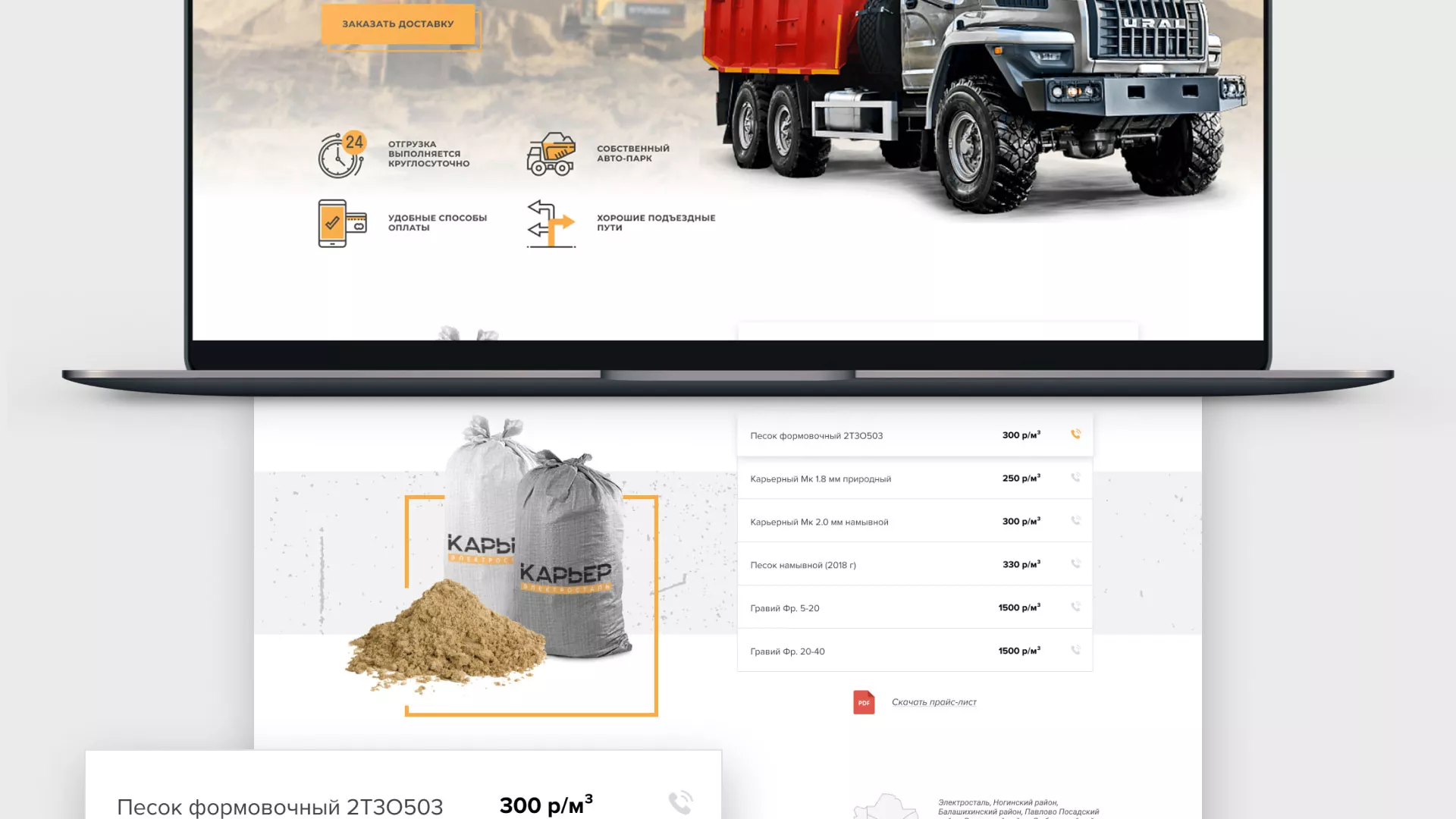 Разработка сайта по продаже нерудных материалов «Карьер» в Талице