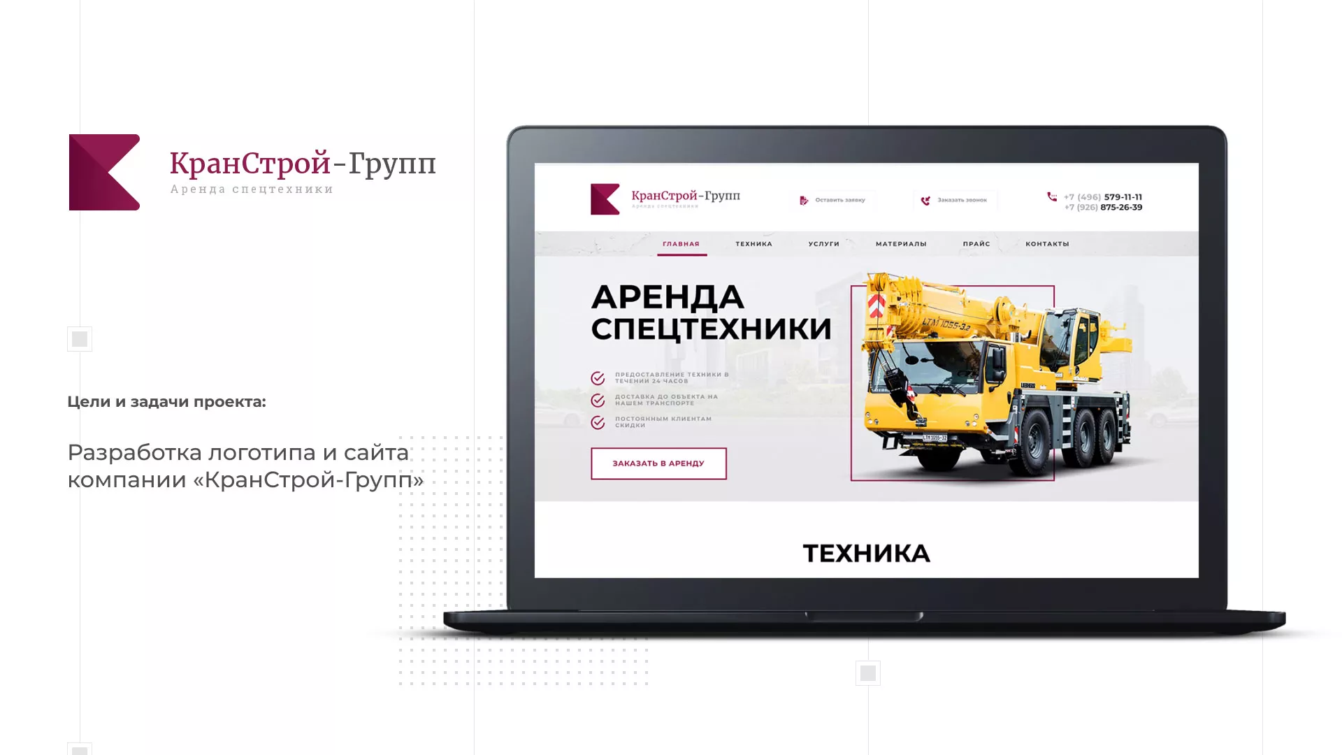 Разработка сайта компании «КранСтрой-Групп» по аренде спецтехники в Талице
