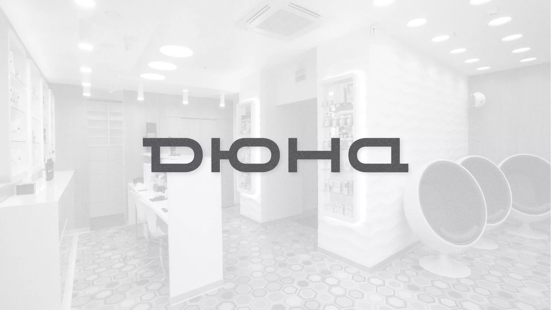 Разработка сервиса онлайн-записи для сети салонов красоты «ДЮНА» в Талице