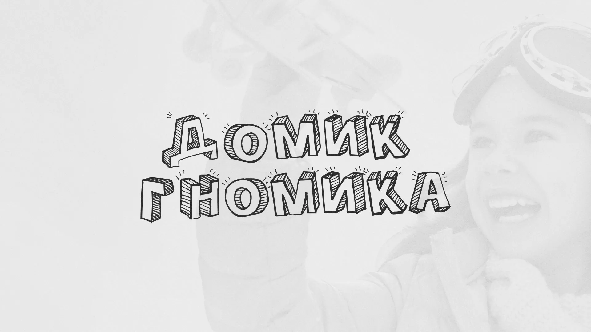 Разработка сайта детского активити-клуба «Домик гномика» в Талице