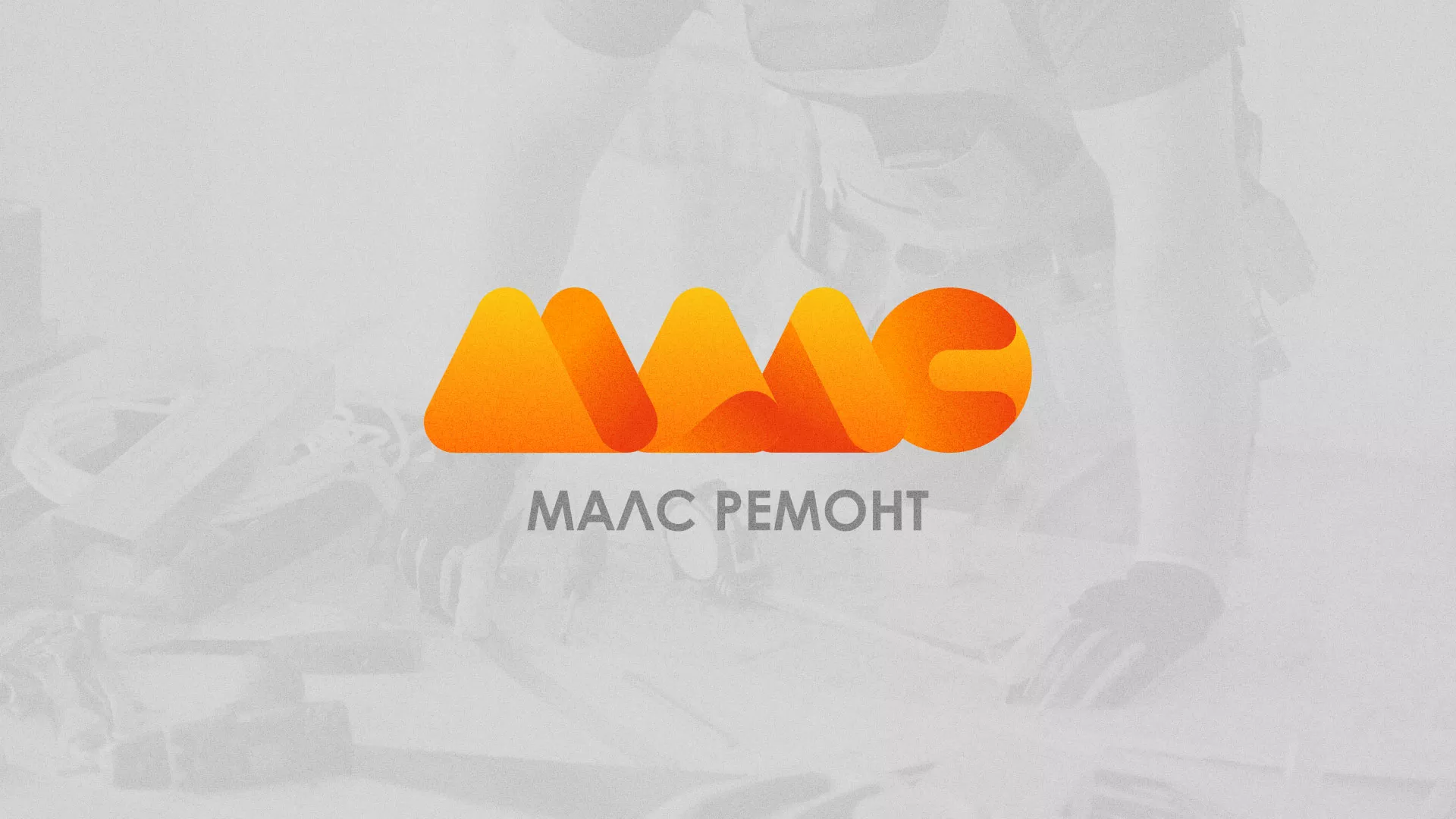 Создание логотипа для компании «МАЛС РЕМОНТ» в Талице