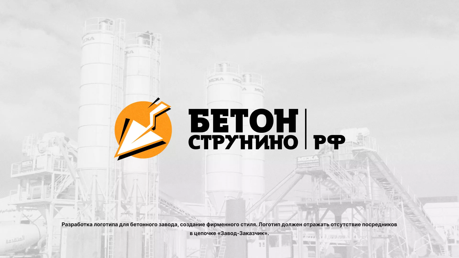 Разработка логотипа для бетонного завода в Талице