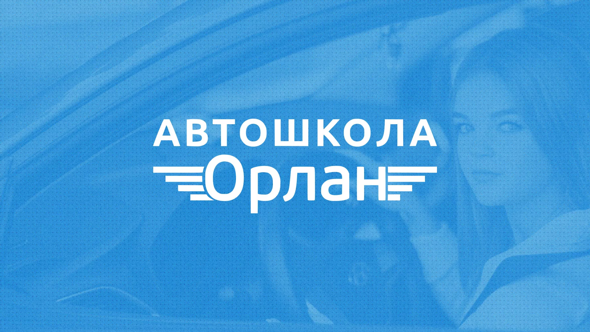 Разработка сайта автошколы «Орлан» в Талице