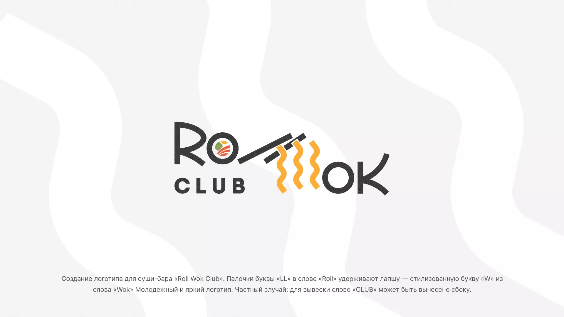 Создание логотипа суши-бара «Roll Wok Club» в Талице