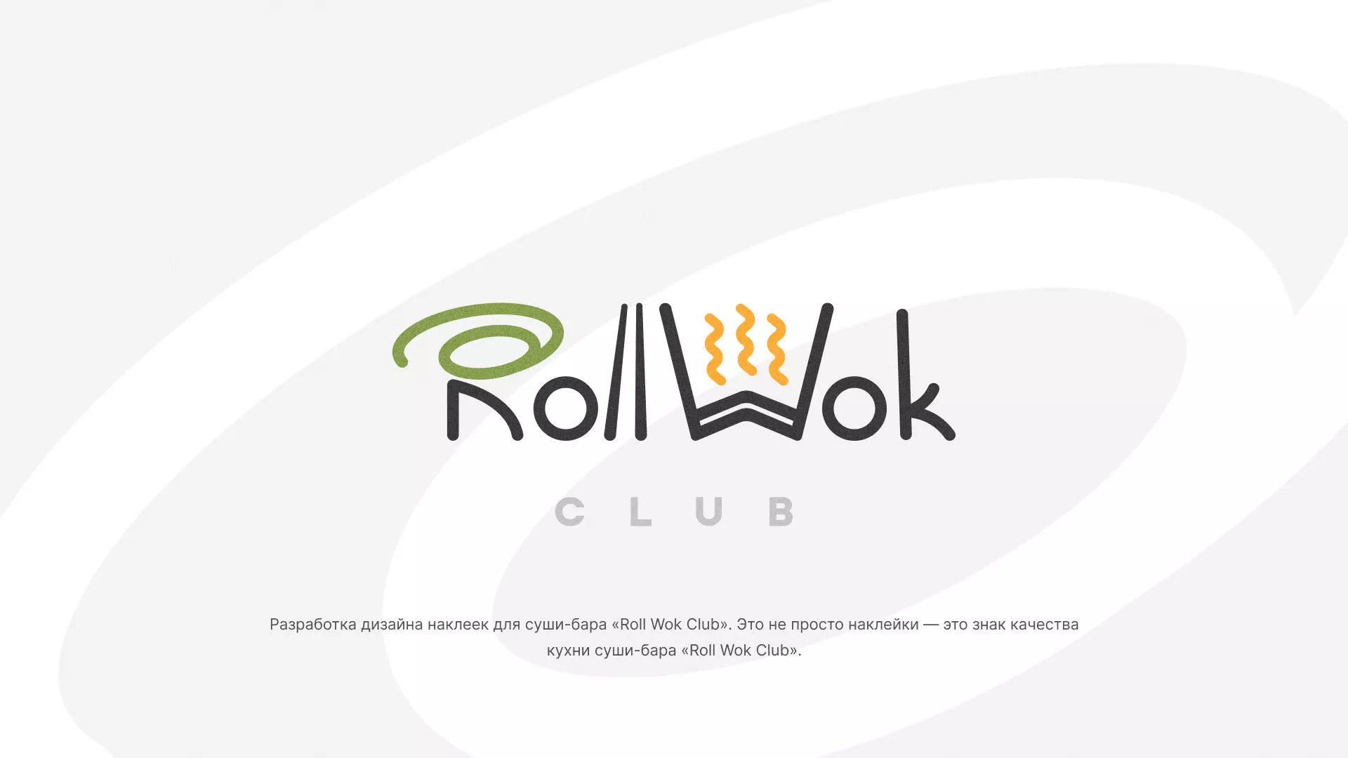 Разработка наклеек для суши-бара «Roll Wok Club» в Талице