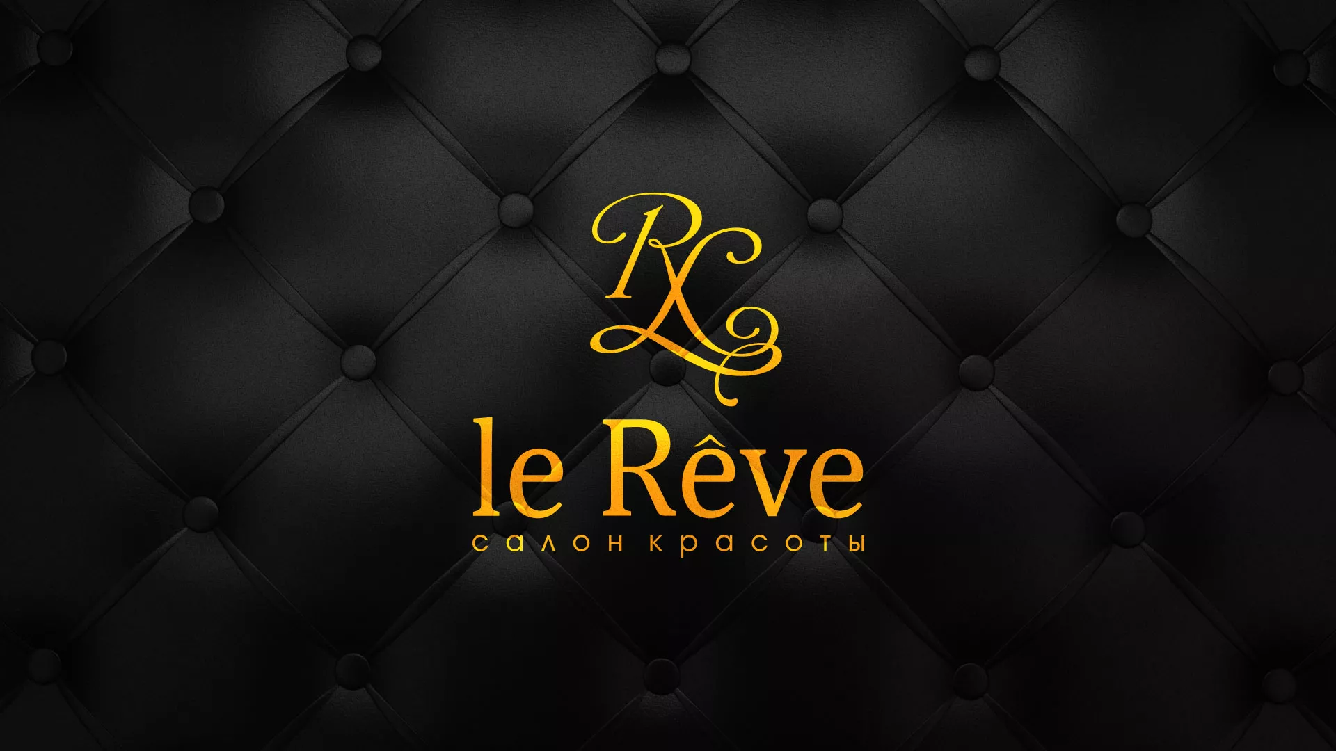 Разработка листовок для салона красоты «Le Reve» в Талице