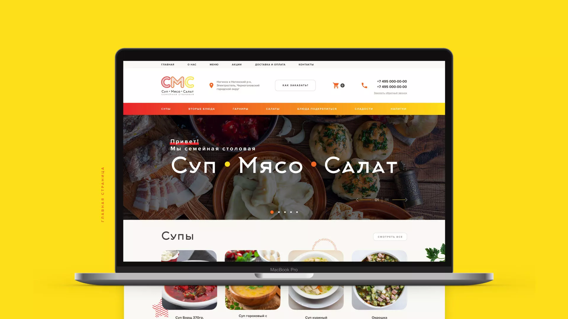 Разработка сайта кафе-столовой «Суп-Мясо-Салат» в Талице