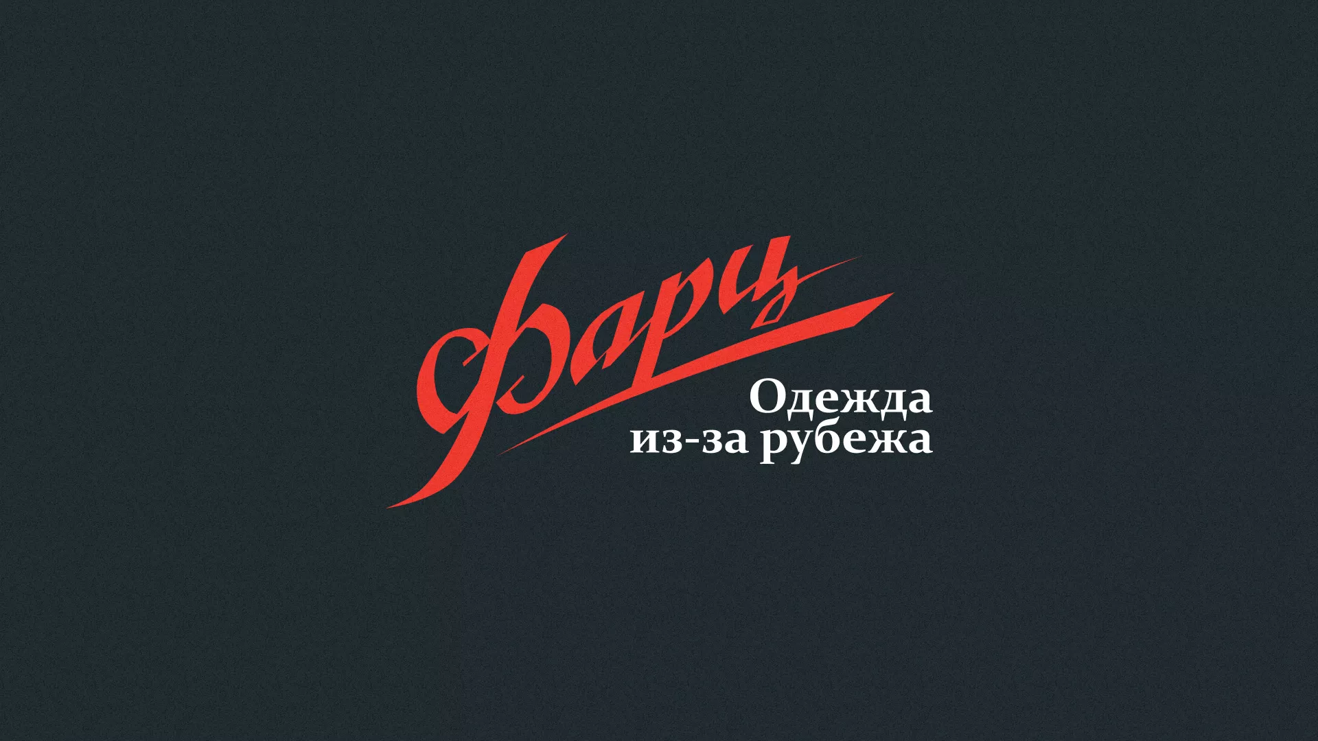 Разработка логотипа магазина «Фарц» в Талице